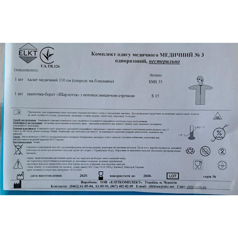 Комплект одягу Медичний №3, нестерильно, Бренд ELKT